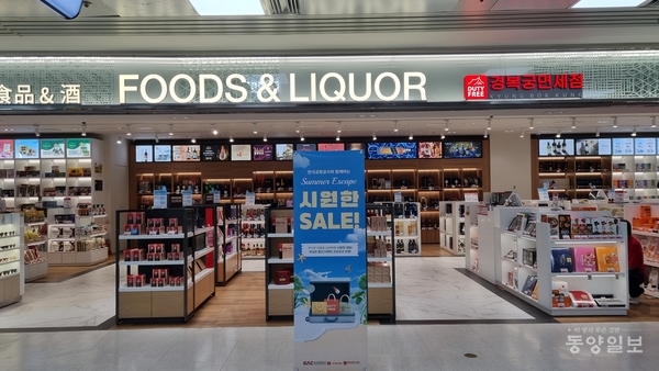 청주국제공항 경복궁면세점, 최대 40% 할인