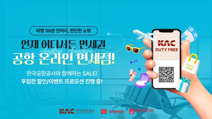 김해공항, KAC 온라인 면세점서 최대 80% 할인 행사